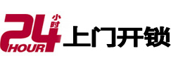 寒亭24小时锁行